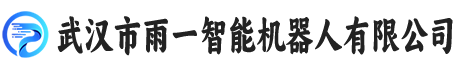 武汉市雨一智能机器人有限公司